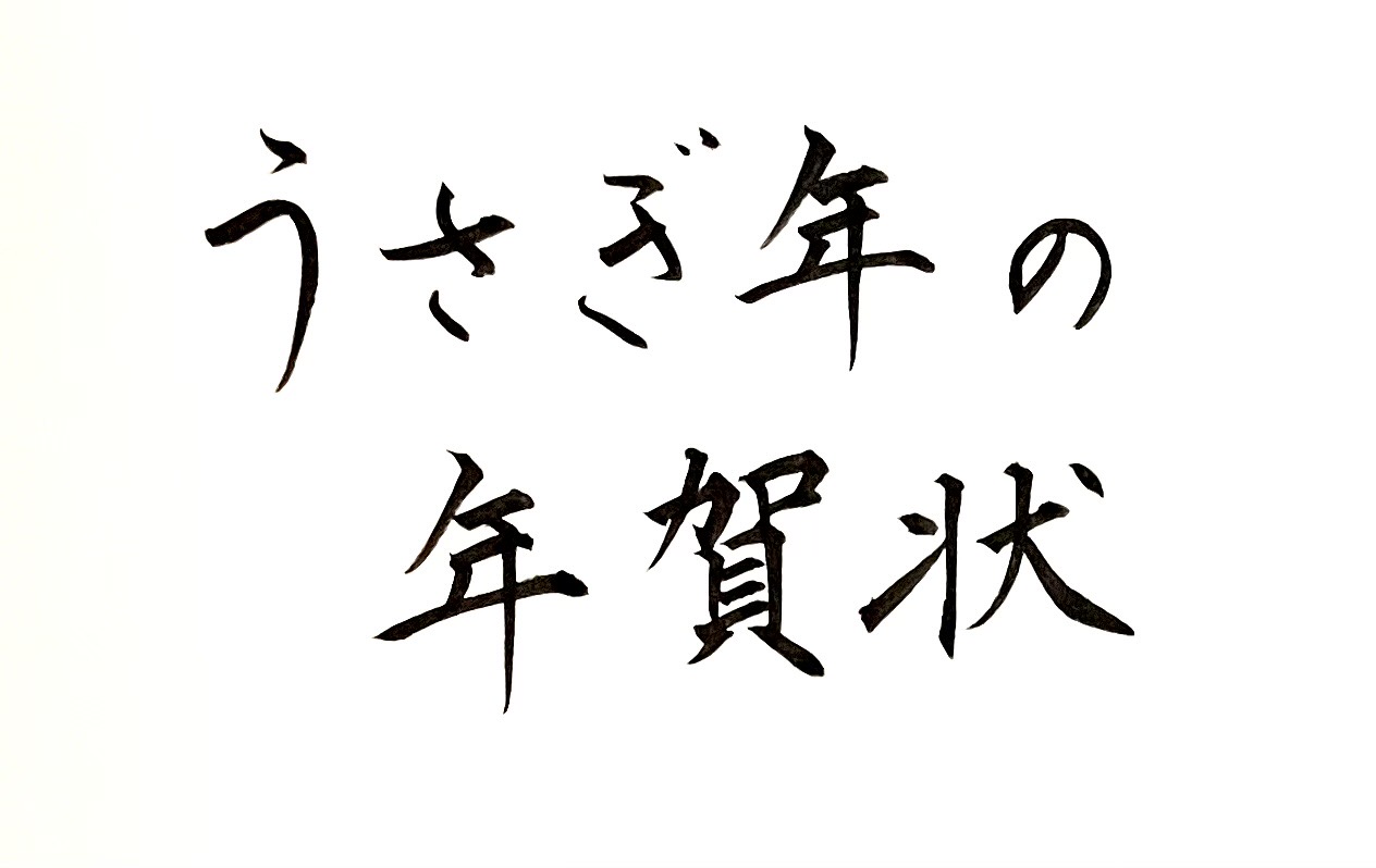 手書き年賀状の書き方　2023年（卯年）筆ペンで書く表面（住所・名前）と年賀はがきデザイン